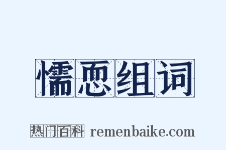 懦恧组词是什么意思的图片